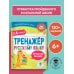 Тренажер по русскому языку. 1-4 классы