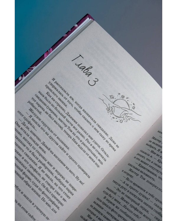 Магическое свидание