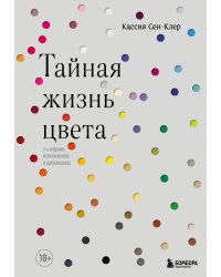 Тайная жизнь цвета. 2-е издание, исправленное и дополненное