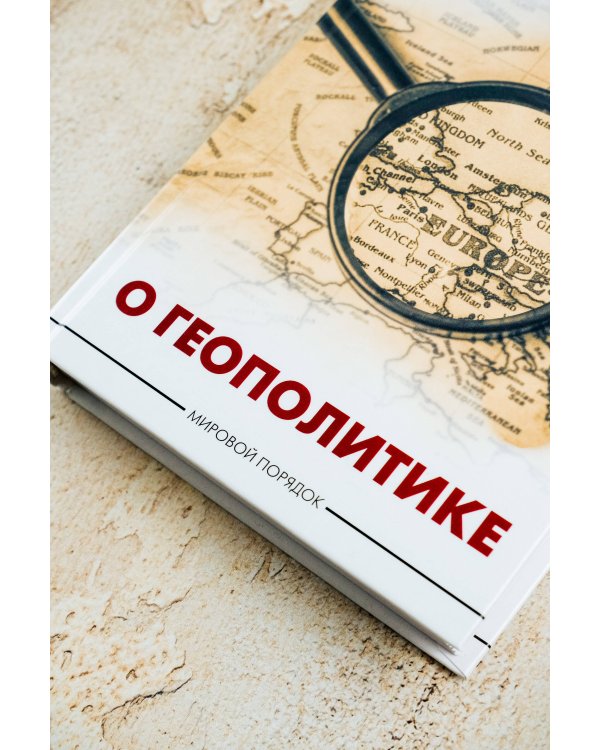 О геополитике