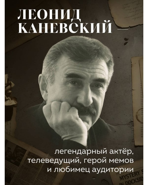 Совсем другая история... Автобиография Леонида Каневского