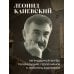Совсем другая история... Автобиография Леонида Каневского