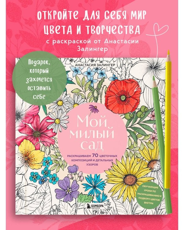 Мой милый сад. Раскрашиваем 70 цветочных композиций и детальных узоров