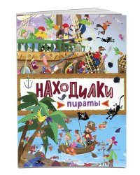 Находилки. Пираты