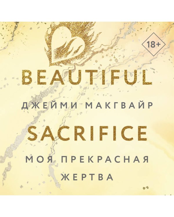 Моя прекрасная жертва