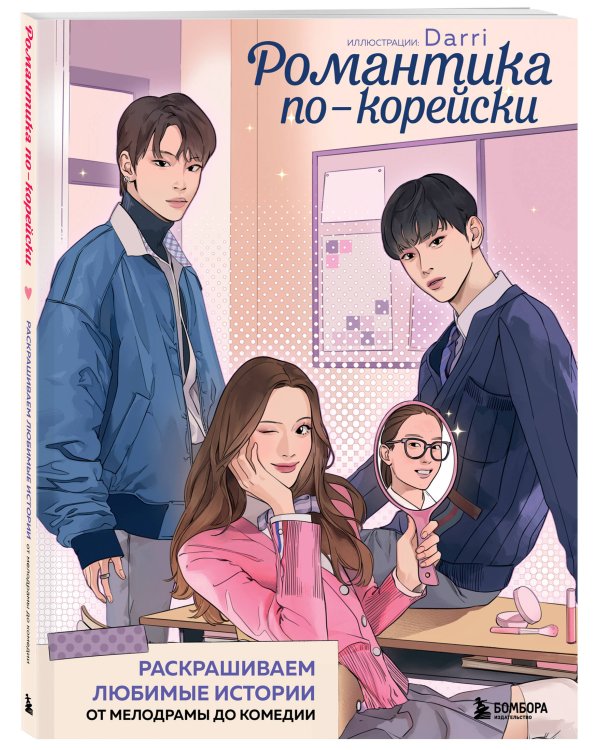 Романтика по-корейски. Раскрашиваем любимые истории: от мелодрамы до комедии