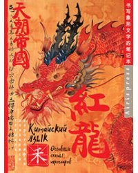 Тетрадь для записи китайских иероглифов (Красный дракон)