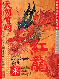 Тетрадь для записи китайских иероглифов (Красный дракон)