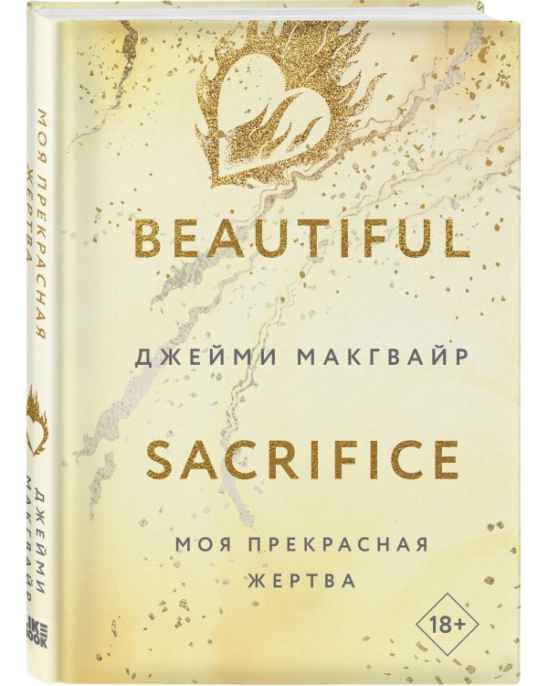 Моя прекрасная жертва