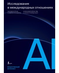 Исследования в международных отношениях: прикладные методы и цифровые инструменты. Коллективный учебник-гайд от авторов «Колаборатории»