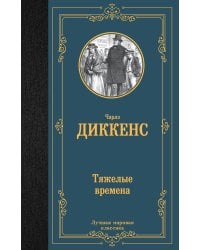 Тяжелые времена