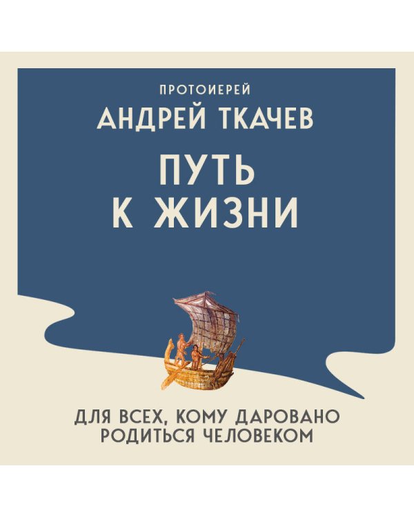 Дополнительное изображение книги «Путь к Жизни для всех, кому даровано родиться человеком»