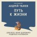 Дополнительное изображение книги «Путь к Жизни для всех, кому даровано родиться человеком»
