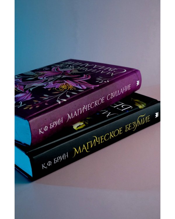 Магическое свидание