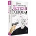 Новая русская классика Легкая голова
