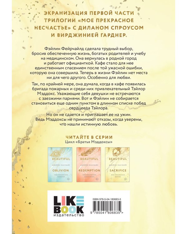 Моя прекрасная жертва