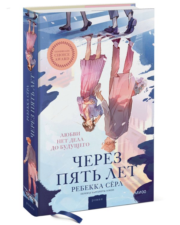 Через пять лет (суперобложка)