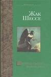 Обложка книги «Двойник святого. Желтые глаза», ISBN 5170192320