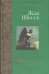 Обложка книги «Двойник святого. Желтые глаза», ISBN 5170192320