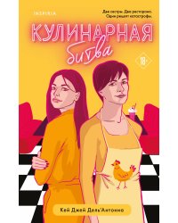 Кулинарная битва