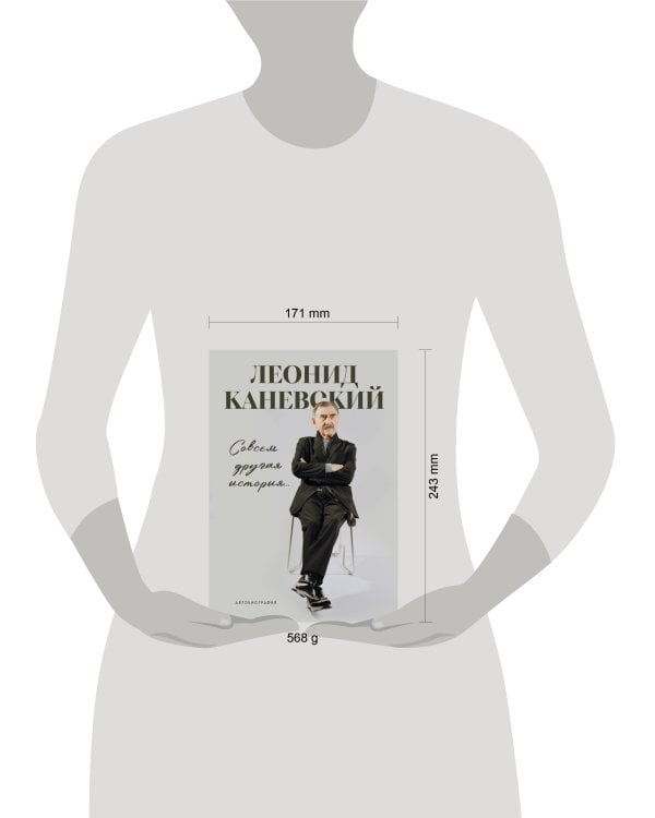 Совсем другая история... Автобиография Леонида Каневского