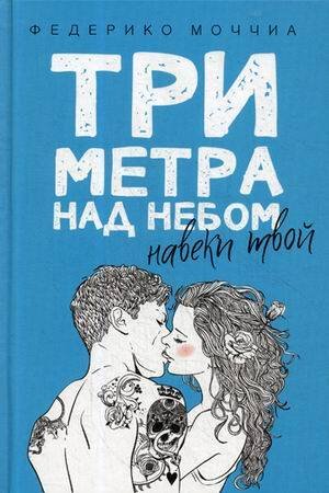 Три метра над небом: Навеки твой: роман. Моччиа Ф.