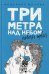 Три метра над небом: Навеки твой: роман. Моччиа Ф.