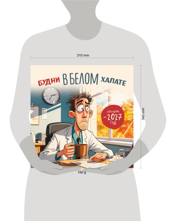 Дополнительное изображение книги «Будни в белом халате. Календарь настенный на 2027 год (300х300 мм)»