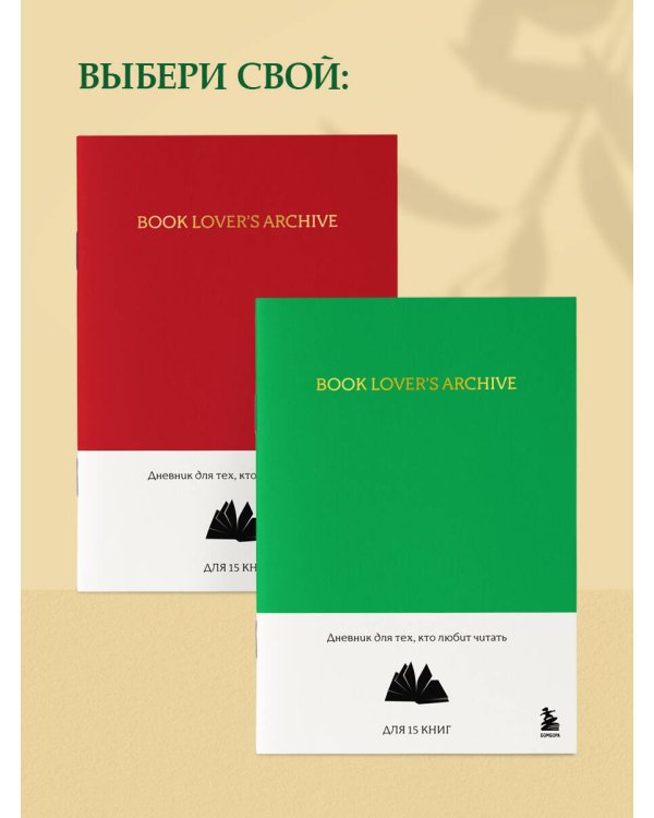 Book Lover's Archive. Дневник для тех, кто любит читать (на 15 книг, изумрудный)