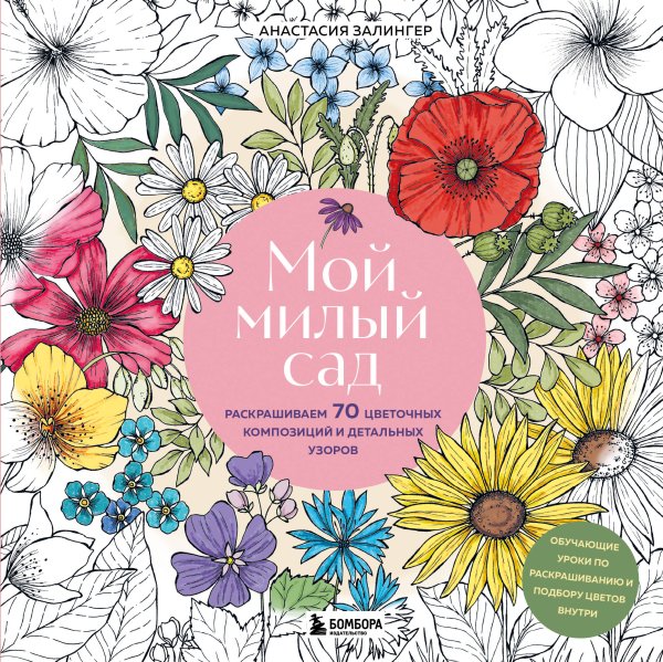 Подарочные издания. Раскраски Мой милый сад. Раскрашиваем 70 цветочных композиций и детальных узоров