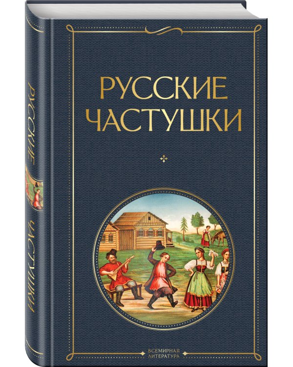 Русские частушки