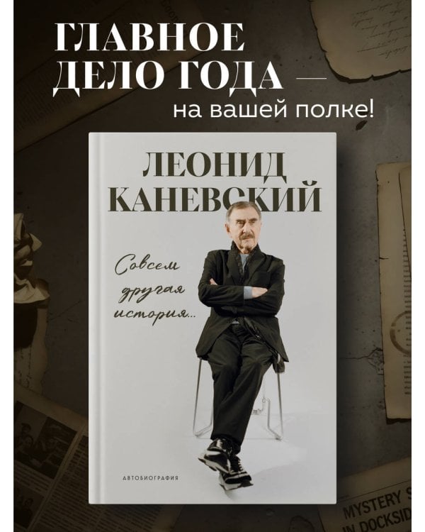 Совсем другая история... Автобиография Леонида Каневского