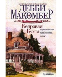 Кедровая Бухта