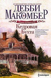 Кедровая Бухта