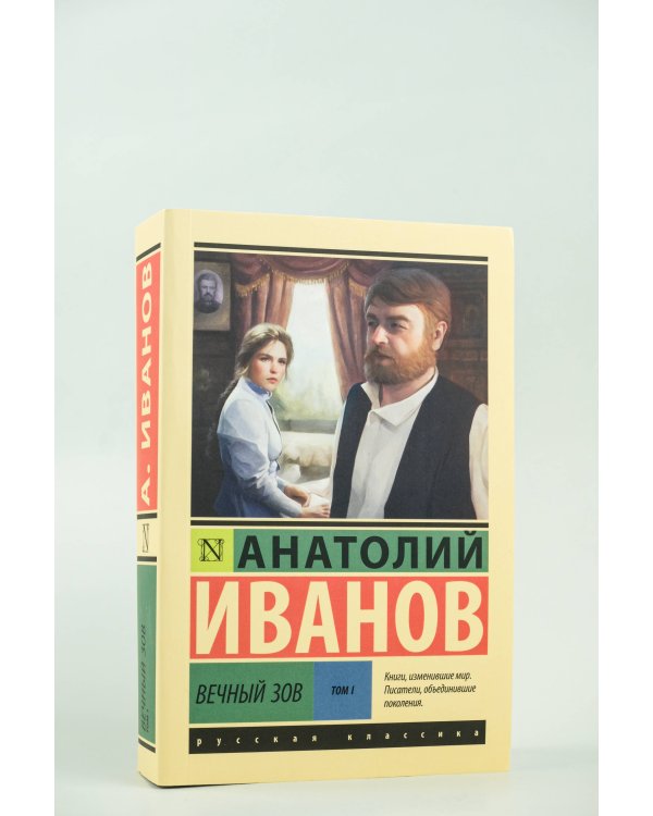 Вечный зов т.1