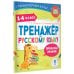 Тренажер по русскому языку. 1-4 классы