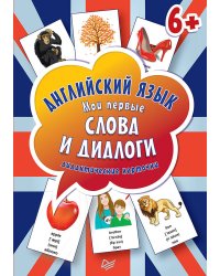Английский язык. Мои первые слова и диалоги (60 карточек) Интерактивные карточки
