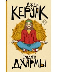 Бродяги Дхармы