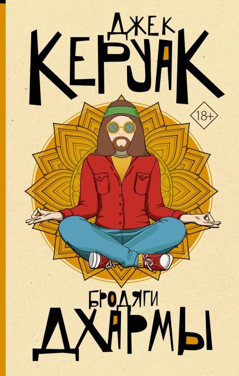 От битника до Паланика Бродяги Дхармы