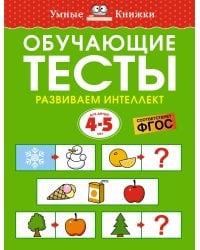 Обучающие тесты. Развиваем интеллект 4-5 лет