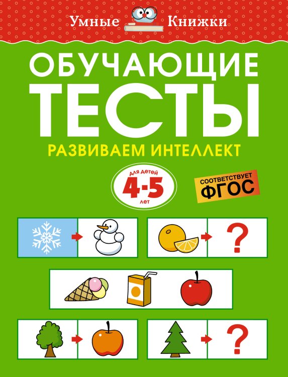 Обучающие тесты. Развиваем интеллект 4-5 лет