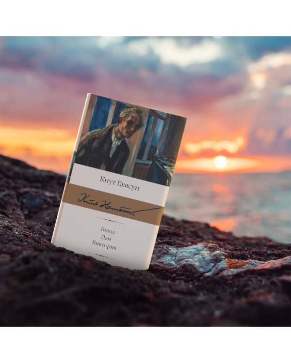 Голод. Пан. Виктория