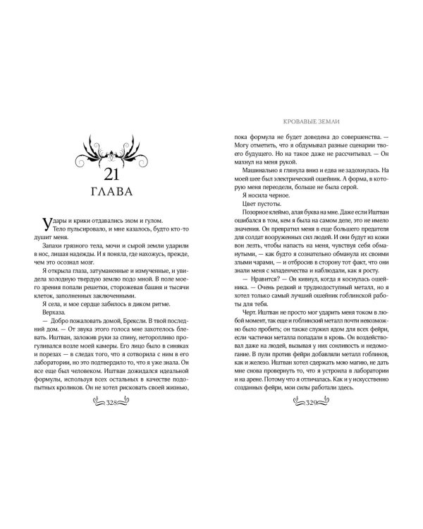 Кровавые Земли (#5)