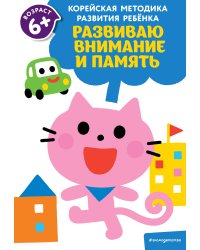 Развиваю внимание и память: для детей от 6 лет