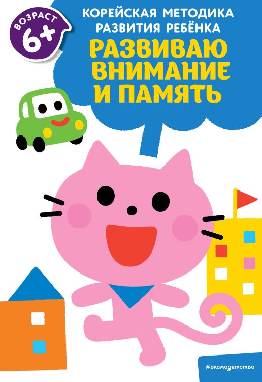 Корейская методика развития ребенка (обложка) Развиваю внимание и память: для детей от 6 лет