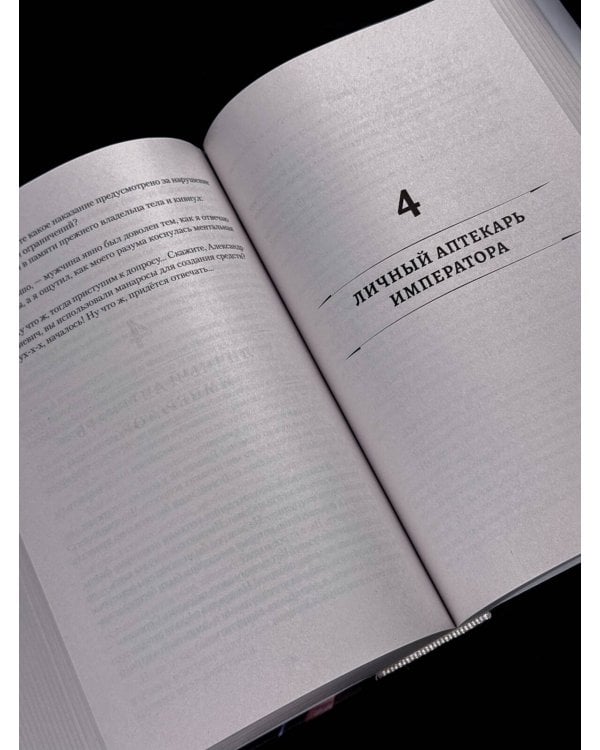 Дополнительное изображение книги «Личный аптекарь императора»
