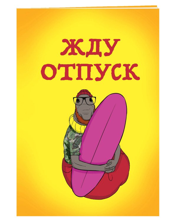 Жду отпуск (блокнот в мягкой обложке в линейку)