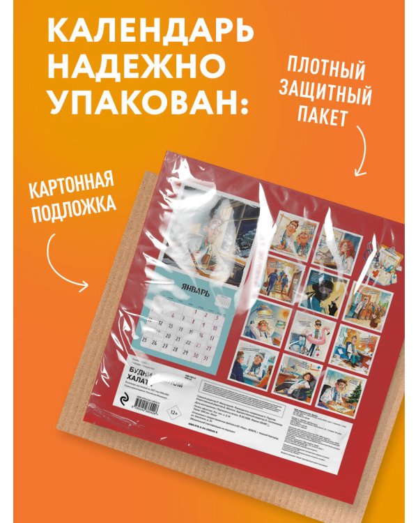 Дополнительное изображение книги «Будни в белом халате. Календарь настенный на 2027 год (300х300 мм)»
