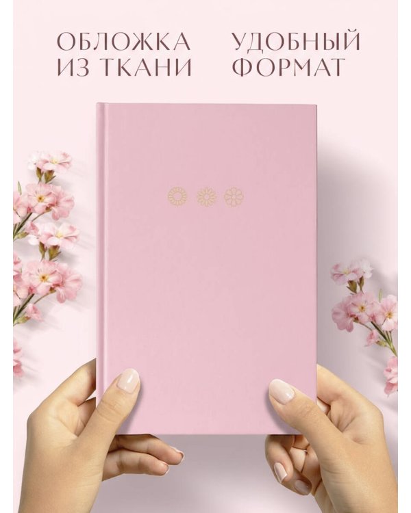 Мои цветочные мгновения. Блокнот с розовыми страницами (А5, обложка на ткани с тиснением фольгой)