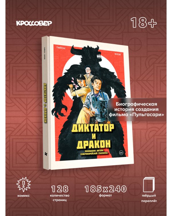 Диктатор и дракон. Похищение автора северокорейской Годзиллы